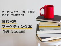 マーケティング・リサーチ協会セミナーで紹介された「読むべきマーケティングの本」４冊をご紹介（2023年版）