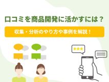 口コミを商品開発に活かすには？収集・分析のやり方や事例を解説！