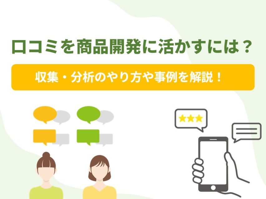 口コミを商品開発に活かすには