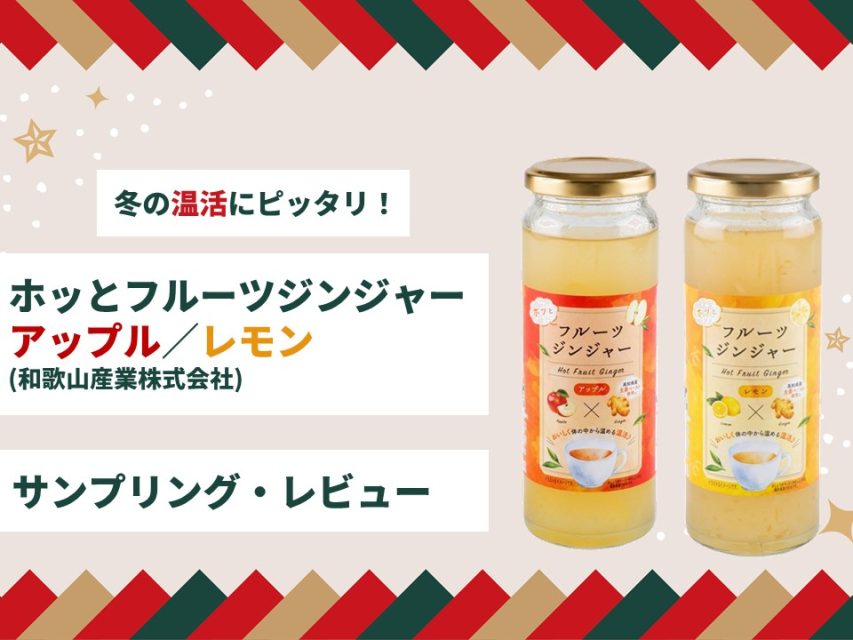 ホッとフルーツジンジャー