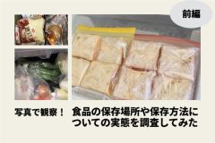 写真で観察！食品の保存場所や保存方法についての実態を調査してみた（前編）