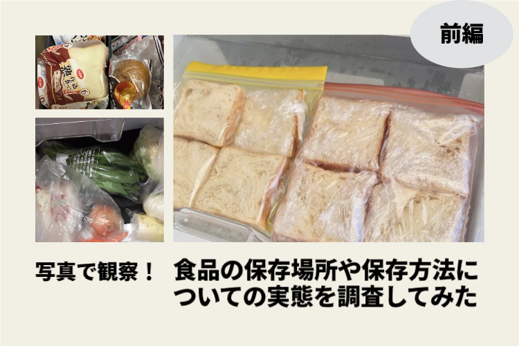 食品保存写真で観察