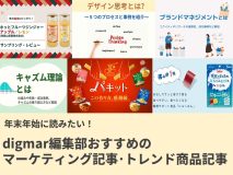 年末年始に読みたい！digmar編集部おすすめのマーケティング記事・トレンド商品記事