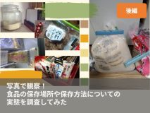 写真で観察！食品の保存場所や保存方法についての実態を調査してみた（後編）