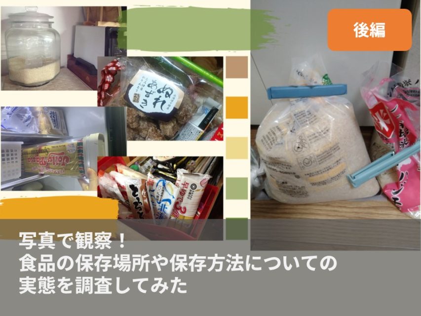 食品保存写真アンケート後編