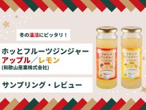 冬の温活にピッタリ！「ホッとフルーツジンジャー　アップル／レモン（和歌山産業株式会社）」サンプリング・レビュー　<PR>