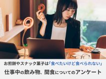 おせんべいやスナック菓子は「食べたいけど食べられない」｜仕事中の飲み物、間食についてのアンケート