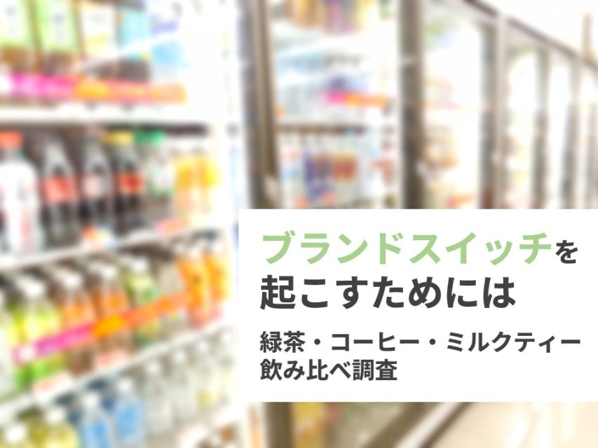 ブランドスイッチを起こすためには