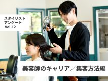 トップスタイリストになるまでの平均的な期間は？スタイリストアンケート「美容師のキャリア／集客方法編」（Vol.12）
