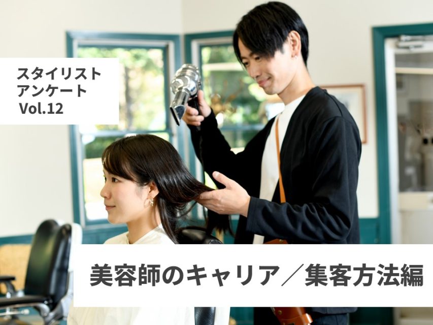 スタイリストアンケートVol12