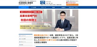 秋田税理士事務所