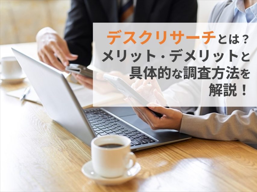 デスクリサーチ
