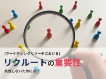 (マーケティングリサーチにおける)リクルートの重要性。失敗しないためには？