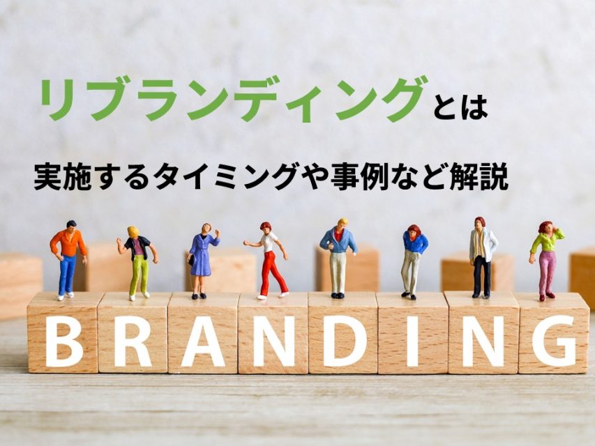 リブランディング