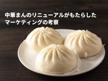 中華まんのリニューアルがもたらしたマーケティングの考察