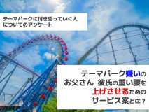 テーマパーク嫌いのお父さん・彼氏の重い腰を上げさせるためのサービス案とは？｜テーマパークに付き添っていく人についてのアンケート