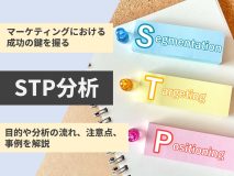 マーケティングにおける成功の鍵を握るSTP分析～目的や分析の流れ、注意点、事例を解説～