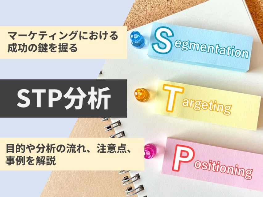 STP分析
