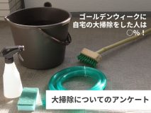 ゴールデンウィークに自宅の大掃除をした人は○％！｜大掃除についてのアンケート