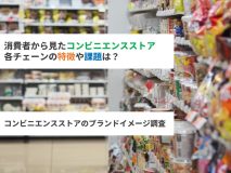 消費者から見た各チェーンの特徴や課題は？コンビニエンスストアのブランドイメージ調査