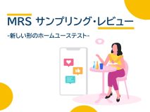 新しい形のホームユーステスト～MRSサンプリングレビュー～