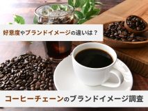好意度やブランドイメージの違いは？コーヒーチェーンのブランドイメージ調査