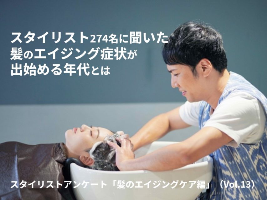 スタイリストアンケート