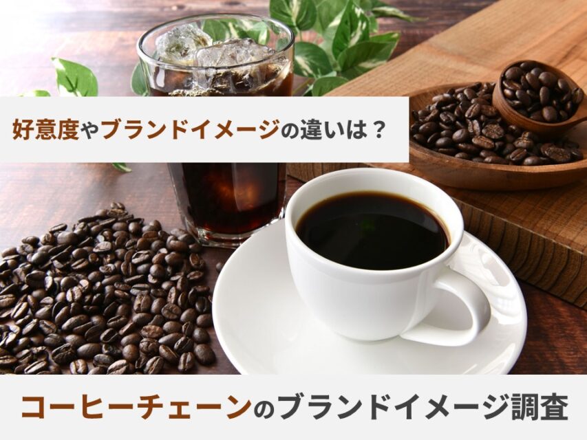 コーヒーチェーンブランド調査