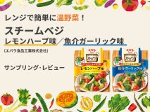 レンジで簡単に温野菜！「スチームベジ　レモンハーブ味／魚介ガーリック味（エバラ食品工業株式会社）」サンプリング・レビュー