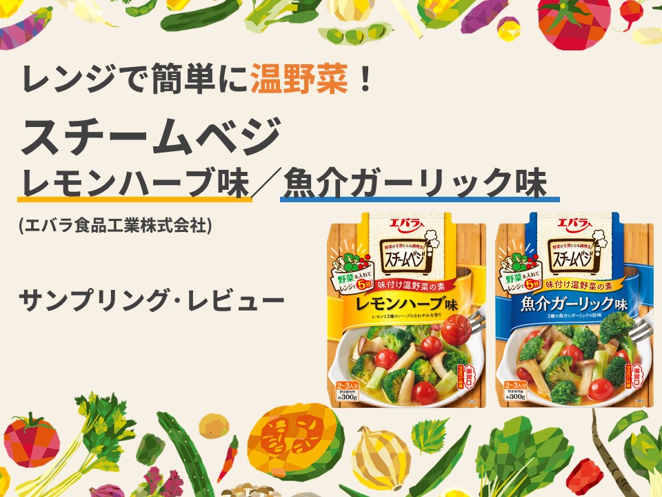 レンジで簡単に温野菜！「スチームベジ レモンハーブ味／魚介