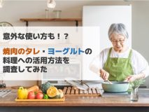 意外な使い方も！？焼肉のタレ・ヨーグルトの料理への活用方法を調査してみた