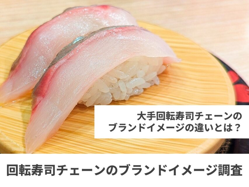 回転寿司のブランド調査