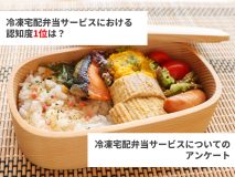 冷凍宅配弁当サービスにおける認知度1位は？｜冷凍宅配弁当サービスについてのアンケート