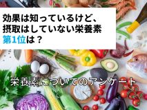 効果は知っているけど、摂取はしていない栄養素、第1位は？｜栄養素についてのアンケート