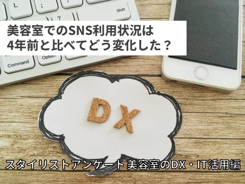 美容室のDX・IT活用アンケート