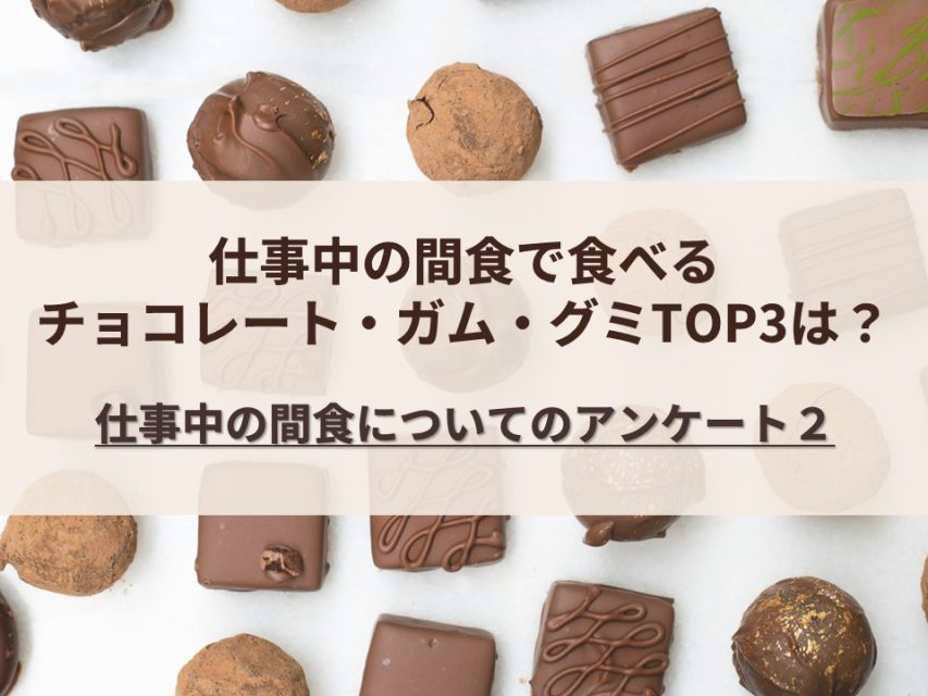 仕事中の間食で食べるチョコレート・ガム・グミTOP3は?|仕事中の間食についてのアンケート2
