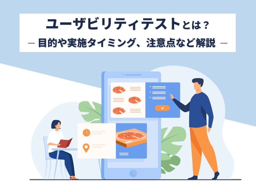ユーザビリティテストとは?目的や実施タイミング、注意点など解説