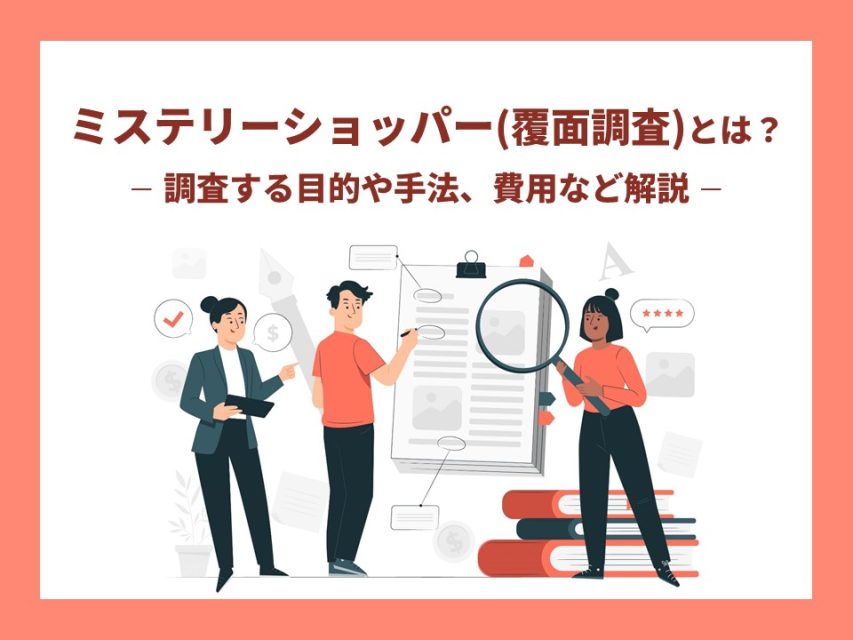 ミステリーショッパー(覆面調査)とは?調査する目的や手法、費用など解説