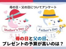 母の日と父の日、プレゼントの予算が高いのは？｜母の日・父の日についてアンケート