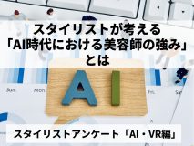 スタイリストが考える「AI時代における美容師の強み」とは｜スタイリストアンケート「AI・VR編」（Vol.16）