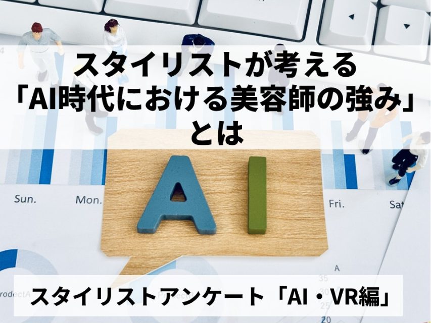 スタイリストが考えるAI時代における美容師の強み