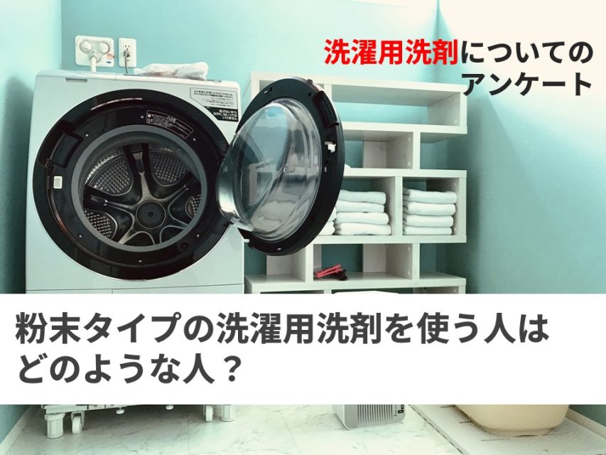 洗濯用洗剤のアンケート