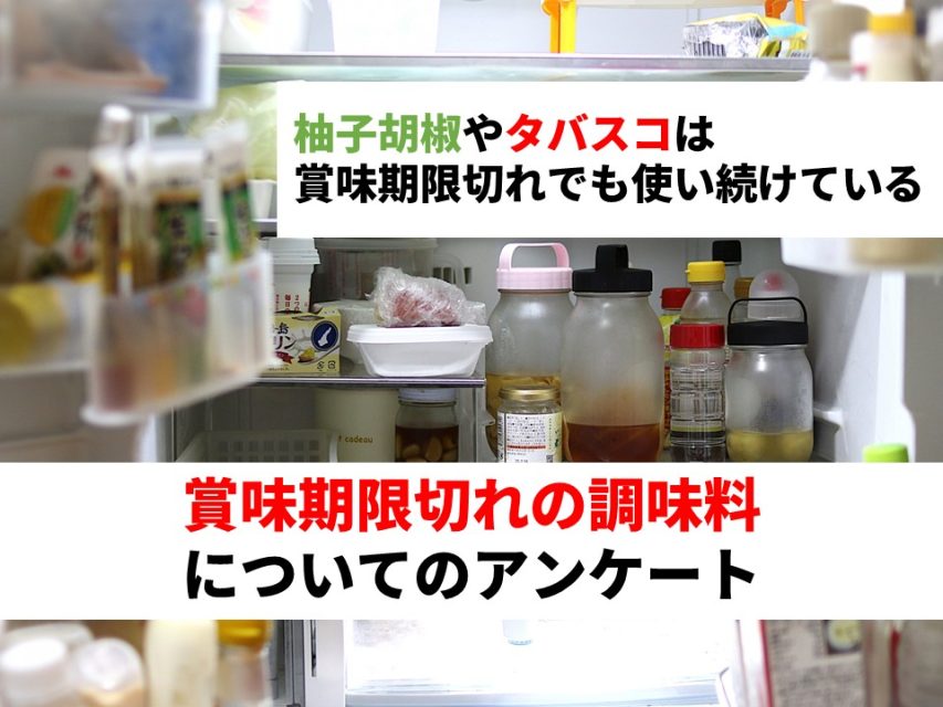 賞味期限切れの調味料アンケート