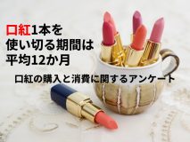 口紅1本を使い切る期間は平均約12か月！｜口紅の購入と消費に関するアンケート