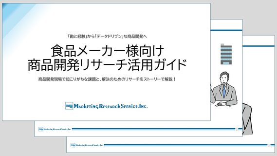 商品開発リサーチ活用ガイド