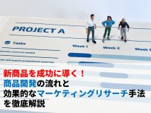 新商品を成功に導く！商品開発の 流れ と効果的なマーケティングリサーチ手法を徹底解説