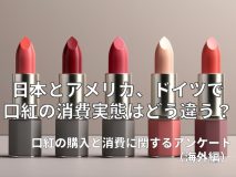 日本とアメリカ、ドイツで口紅の消費実態はどう違う？｜口紅の購入と消費に関するアンケート（海外編）