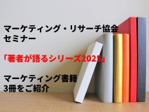 マーケティング・リサーチ協会セミナー「著者が語るシリーズ2025」のマーケティング書籍3冊をご紹介