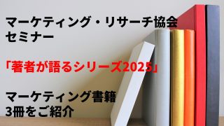 マーケティング・リサーチ協会セミナー「著者が語るシリーズ2025」の