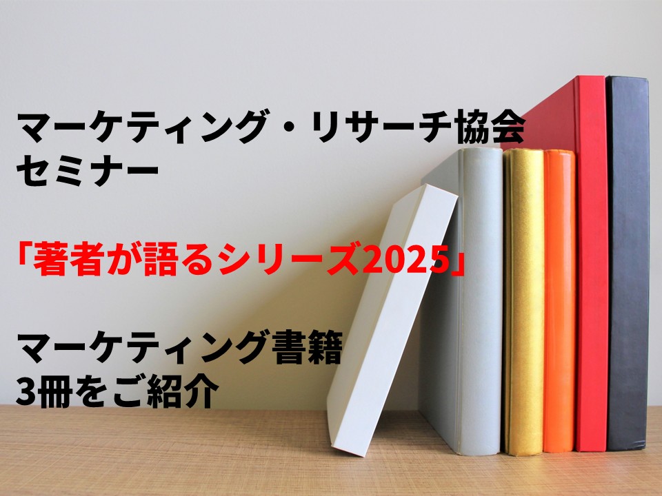 マーケティング・リサーチ協会セミナー「著者が語るシリーズ2025」の